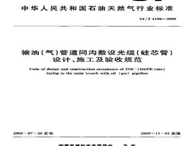 SY/T 4108-2005 输油(气)管道同沟敷设光缆(硅芯管)设计、施工及验收规范