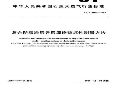SY/T 4107-2005 复合防腐涂层各层厚度破坏性测量方法