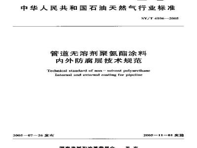 SY/T 4106-2005 管道无溶剂聚氨酯涂料内外防腐层技术规范