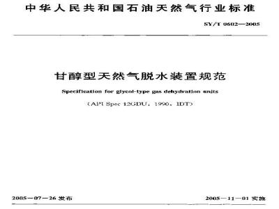 SY/T 0602-2005 甘醇型天然气脱水装置规范