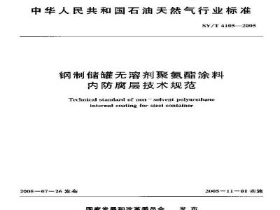 SY/T 4105-2005 钢制储罐无溶剂聚氨酯涂料内防腐层技术规范