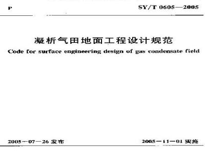 SY/T 0605-2005 凝析气田地面工程设计规范
