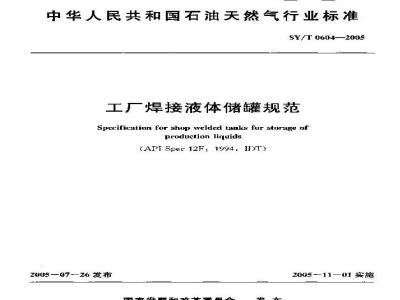 SY/T 0604-2005 工厂焊接液体储罐规范