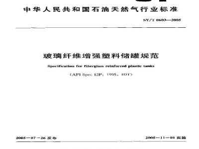 SY/T 0603-2005 玻璃纤维增强塑料储罐规范