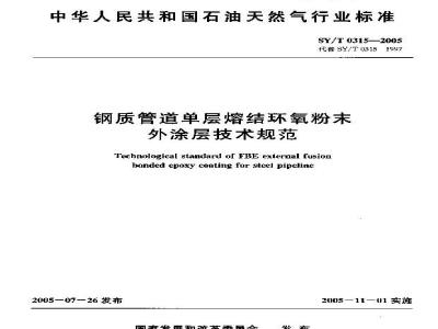 SY/T 0315-2005 钢质管道单层熔结环氧粉末外涂层技术规范