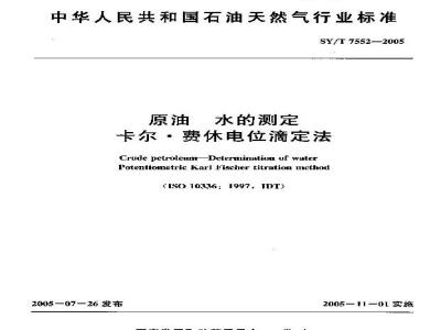 SY/T 7552-2005 原油 水的测定 卡尔．费休电位滴定法