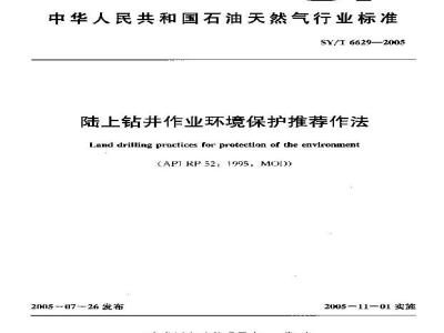 SY/T 6629-2005 陆上钻井作业环境保护推荐作法