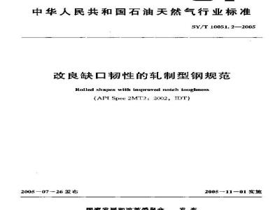 SY/T 10051.2-2005 改良缺口韧性的轧制型钢规范