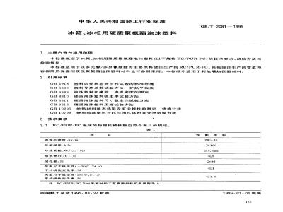 QB/T 2081-1995 冰箱、冰柜用硬质聚氨酯泡沫塑料