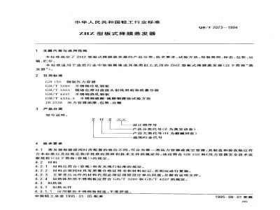 QB/T 2073-1994 ZHZ 型板式降膜蒸发器