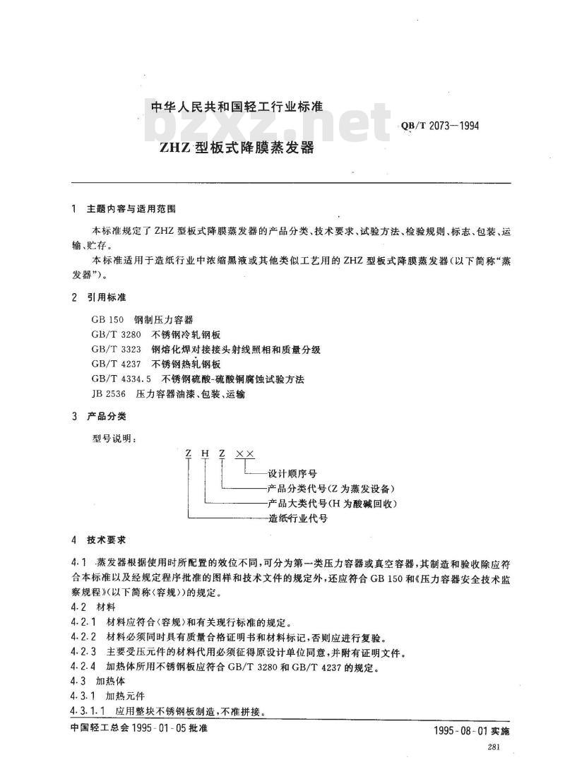 QB/T 2073-1994 ZHZ 型板式降膜蒸发器 QB/T 2073-1994 ZHZ 型板式降膜蒸发器