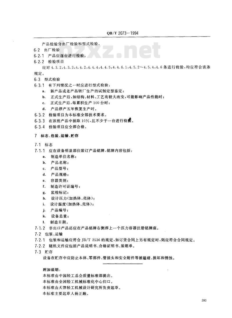 QB/T 2073-1994 ZHZ 型板式降膜蒸发器 QB/T 2073-1994 ZHZ 型板式降膜蒸发器