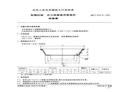 QB/T 2072.8-1994 制糖机械压力容器通用零部件视镜罩