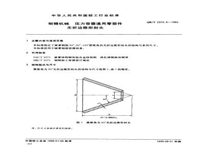 QB/T 2072.5-1994 制糖机械压力容器通用零部件无折边锥形封头