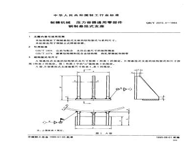 QB/T 2072.4-1994 制糖机械压力容器通用零部件钢制悬挂式支座