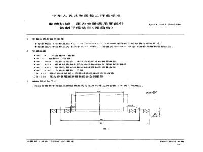 QB/T 2072.2-1994 制糖机械压力容器通用零部件钢制平焊法兰