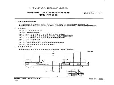 QB/T 2072.1-1994 制糖机械压力容器通用零部件钢制平焊法兰