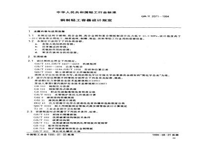QB/T 2071-1994 钢制轻工容器设计规定