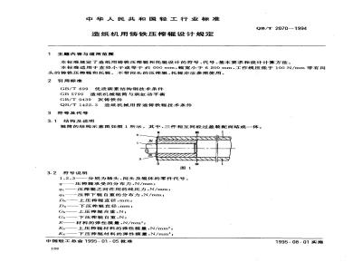 QB/T 2070-1994 造纸机用铸铁压榨辊设计规定