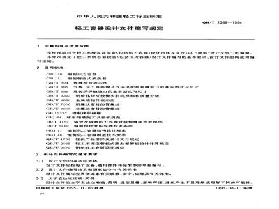 QB/T 2069-1994 轻工容器设计文件编写规定