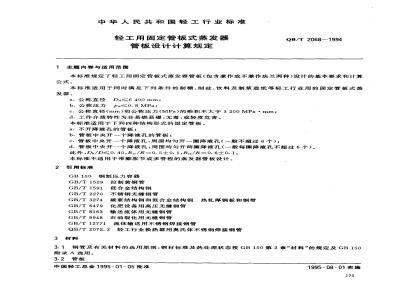 QB/T 2068-1994 轻工用固定管板式蒸发器管板设计计算规定