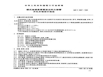 QB/T 2067-1994 横式连续蒸煮管进出料大接管开孔补强设计规范