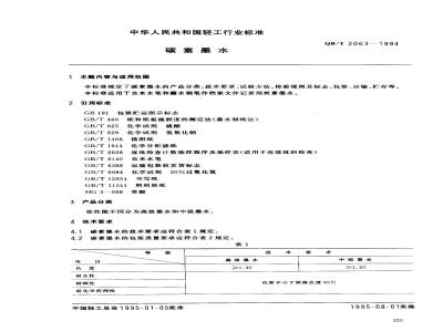 QB/T 2063-1994 碳素墨水