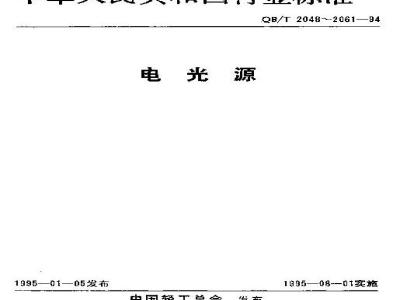 QB/T 2056-1994 船用灯泡