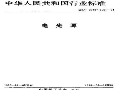 QB/T 2048-1994 一般白炽灯泡总技术条件
