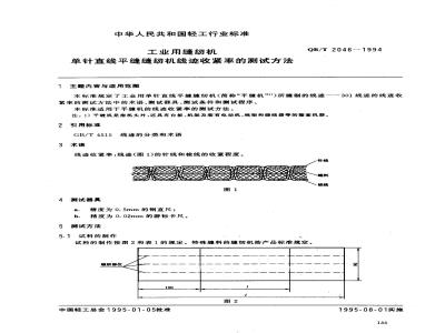 QB/T 2046-1994 工业用缝纫机 单针直线平缝缝纫机线迹收紧率的测试方法