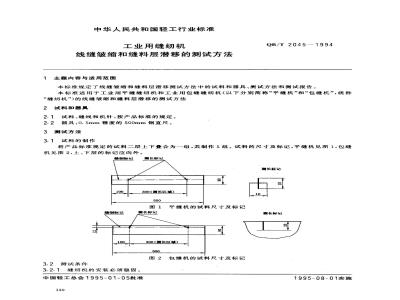 QB/T 2045-1994 工业用缝纫机 线缝皱缩和缝料层潜移的测试方法