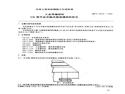 QB/T 2044-1994 工业用缝纫机 GK型平台式链式线迹缝纫机机头