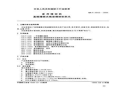 QB/T 2043-1994 家用缝纫机直线缝锁式线迹缝纫机机头