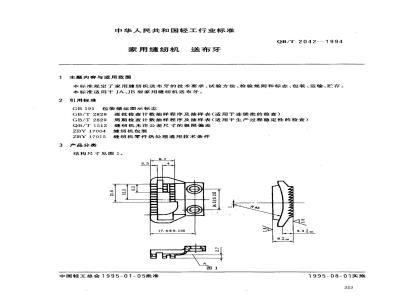 QB/T 2042-1994 家用缝纫机送布牙