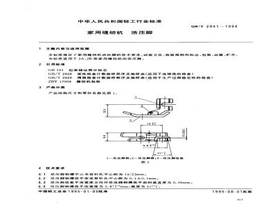 QB/T 2041-1994 家用缝纫机活压脚