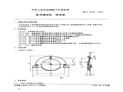 QB/T 2040-1994 家用缝纫机绣花板
