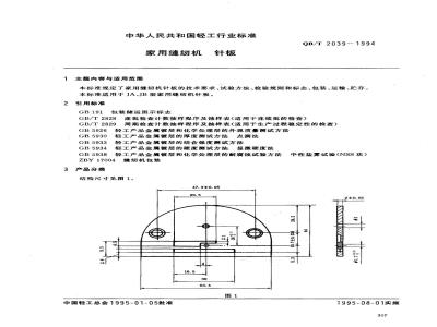 QB/T 2039-1994 家用缝纫机针板