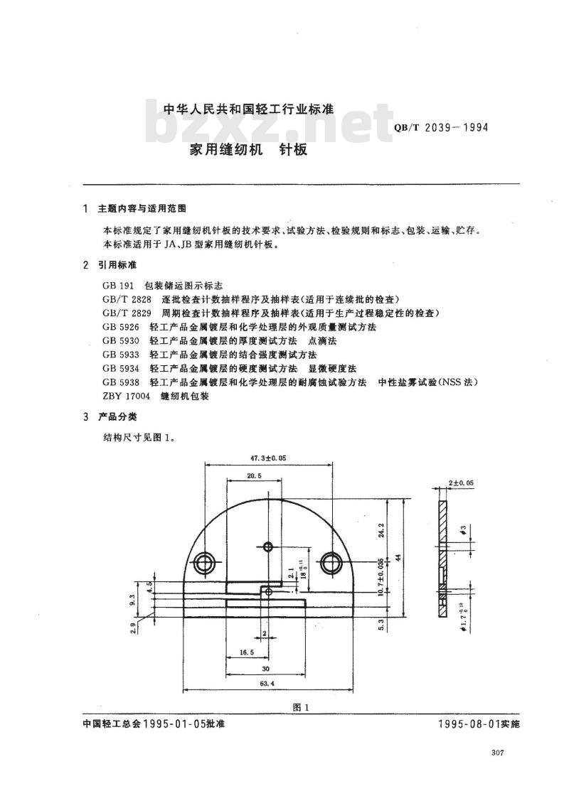 QB/T 2039-1994 家用缝纫机针板 QB/T 2039-1994 家用缝纫机针板