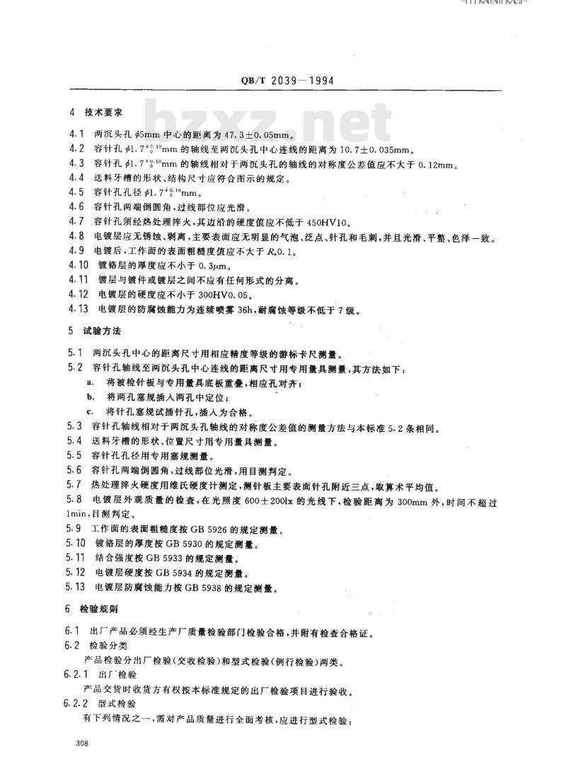 QB/T 2039-1994 家用缝纫机针板 QB/T 2039-1994 家用缝纫机针板