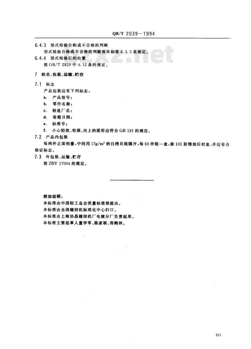 QB/T 2039-1994 家用缝纫机针板 QB/T 2039-1994 家用缝纫机针板