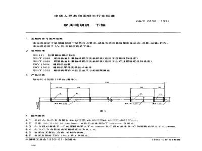 QB/T 2038-1994 家用缝纫机下轴