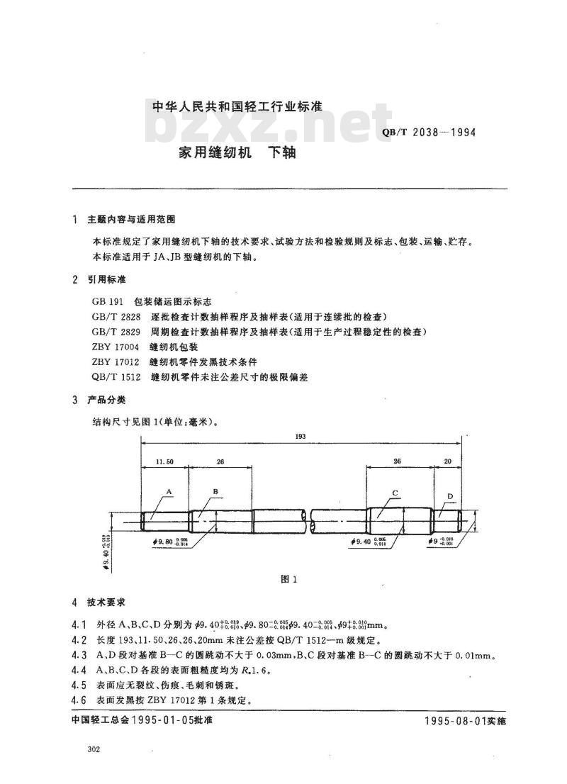 QB/T 2038-1994 家用缝纫机下轴 QB/T 2038-1994 家用缝纫机下轴