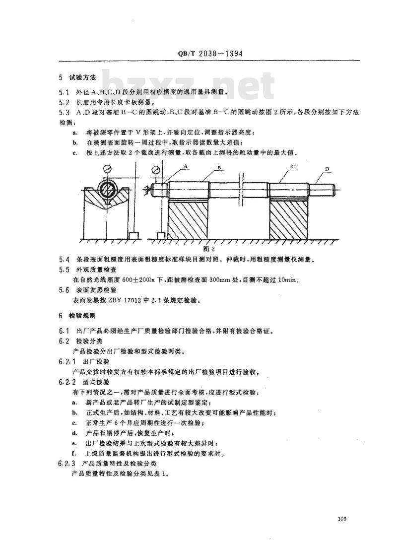 QB/T 2038-1994 家用缝纫机下轴 QB/T 2038-1994 家用缝纫机下轴