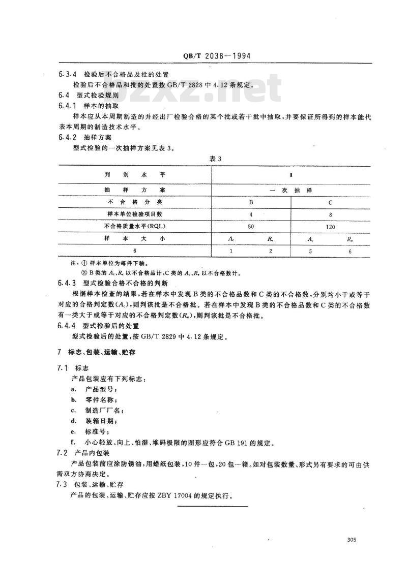 QB/T 2038-1994 家用缝纫机下轴 QB/T 2038-1994 家用缝纫机下轴