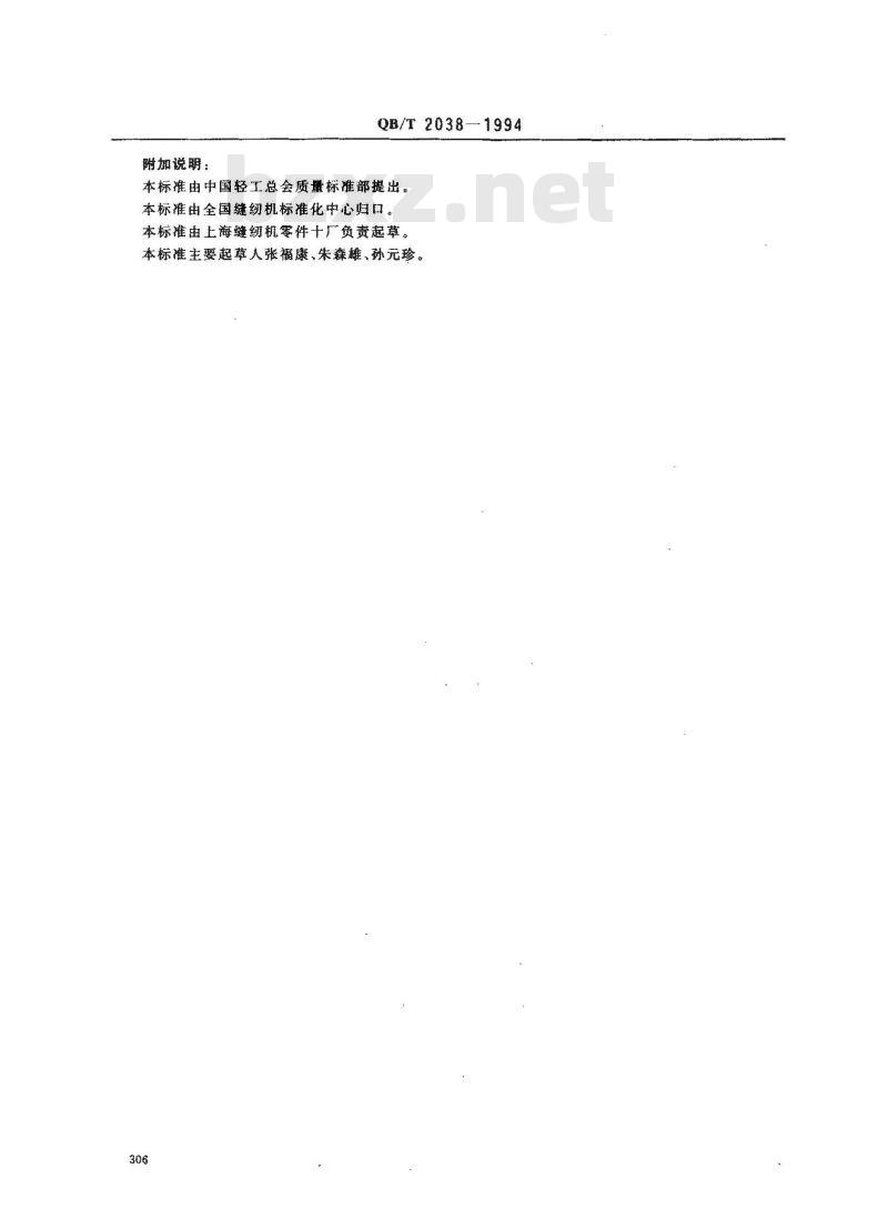 QB/T 2038-1994 家用缝纫机下轴 QB/T 2038-1994 家用缝纫机下轴