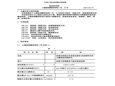 QB 1122-1991 食品添加剂山渣核烟熏香味料1,2号