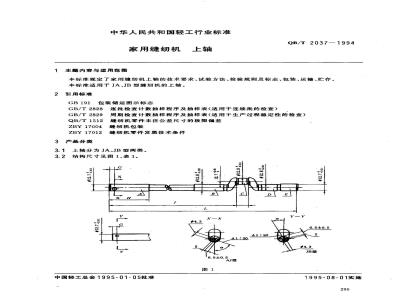 QB/T 2037-1994 家用缝纫机上轴