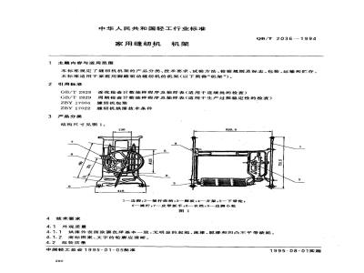 QB/T 2036-1994 家用缝纫机机架