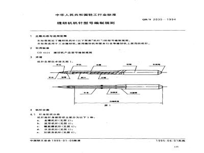 QB/T 2035-1994 缝纫机机针型号编制规则