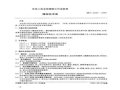 QB/T 2034-1994 缝纫机术语
